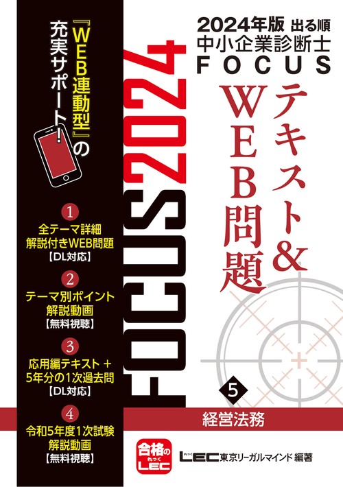 2024年版出る順中小企業診断士FOCUSテキスト＆WEB問題 5 経営法務