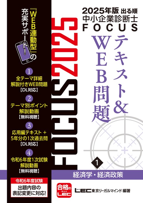 2025年版出る順中小企業診断士FOCUSテキスト&WEB問題 1 経済学・経済政策