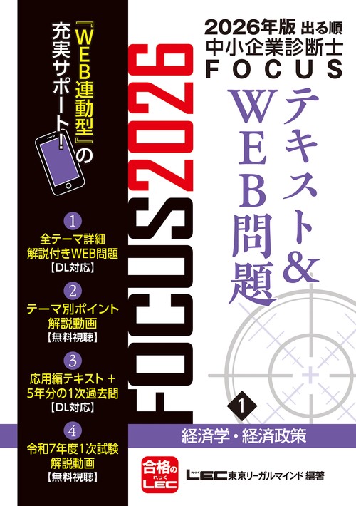 2026年版出る順中小企業診断士FOCUSテキスト&WEB問題 1 経済学・経済政策