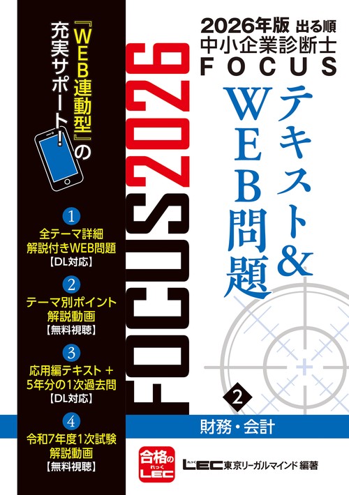 2026年版出る順中小企業診断士FOCUSテキスト&WEB問題 ２ 財務・会計