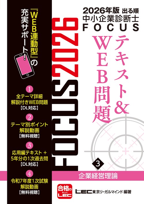 2026年版出る順中小企業診断士FOCUSテキスト&WEB問題 3 企業経営理論