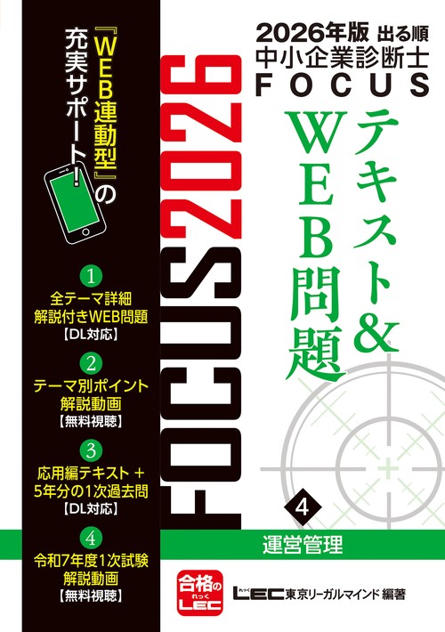 2026年版出る順中小企業診断士FOCUSテキスト&WEB問題 4 運営管理