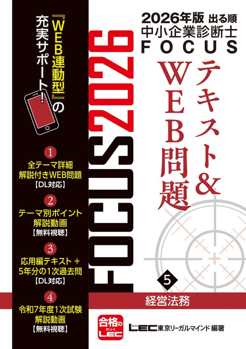 2026年版出る順中小企業診断士FOCUSテキスト&WEB問題 5 経営法務