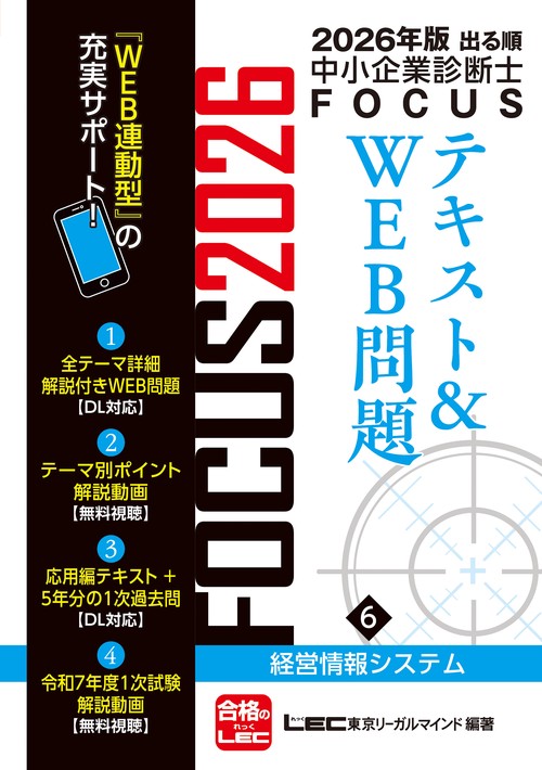 2026年版出る順中小企業診断士FOCUSテキスト&WEB問題 6 経営情報システム