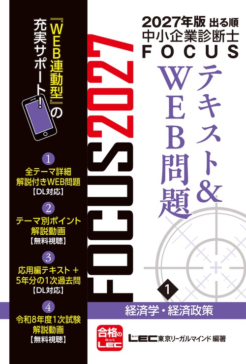 2027年版出る順中小企業診断士 FOCUSテキスト&WEB問題 1 経済学・経済政策