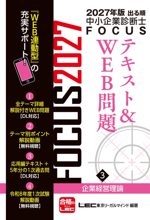 2027年版出る順中小企業診断士 FOCUSテキスト&WEB問題 3 企業経営理論