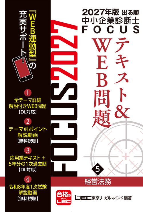 2027年版出る順中小企業診断士 FOCUSテキスト&WEB問題 5 経営法務