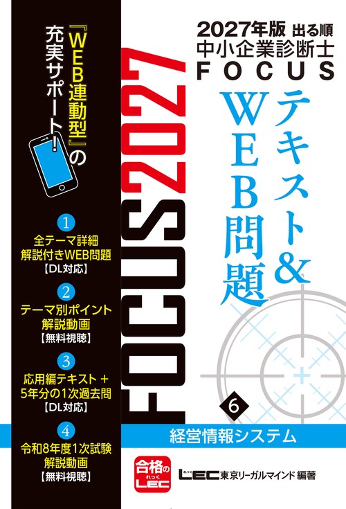 2027年版出る順中小企業診断士 FOCUSテキスト&WEB問題 6 経営情報システム