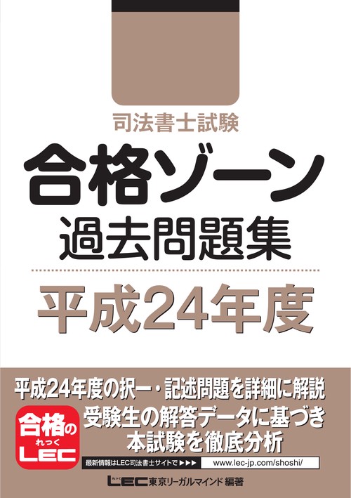 司法書士試験　合格ゾーン　過去問題集　平成24年度