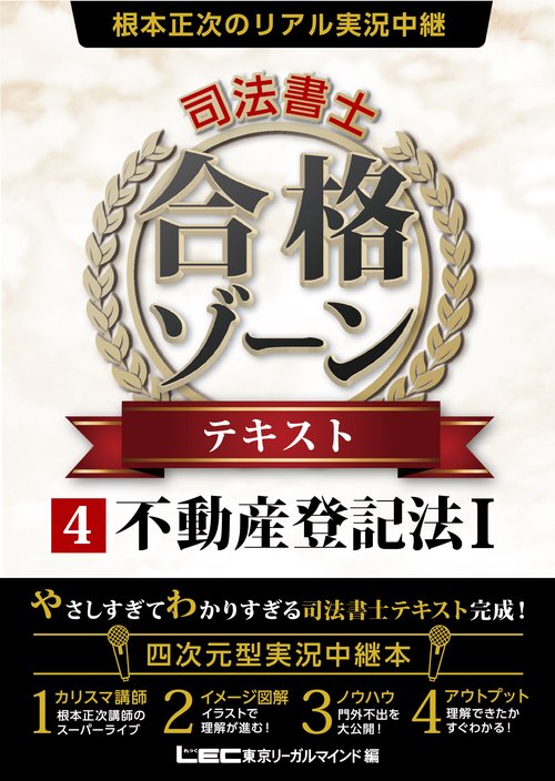 根本正次のリアル実況中継　司法書士　合格ゾーンテキスト　④不動産登記法Ⅰ