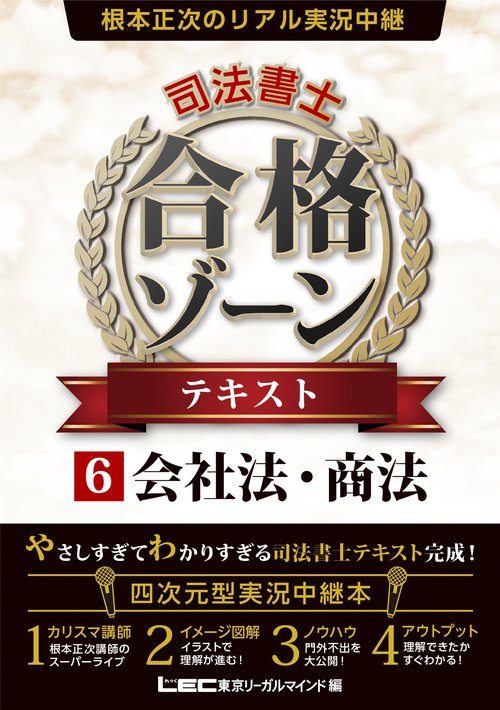 根本正次のリアル実況中継　司法書士　合格ゾーンテキスト　⑥会社法・商法