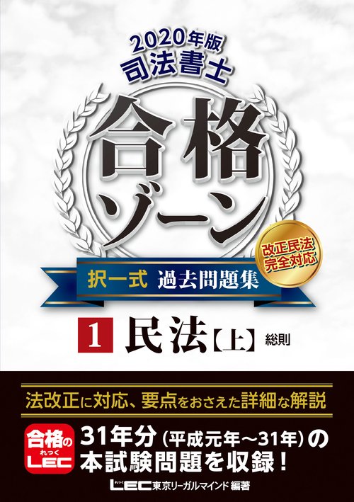 ２０２０年版　司法書士　合格ゾーン　択一式過去問題集　①民法［上］
