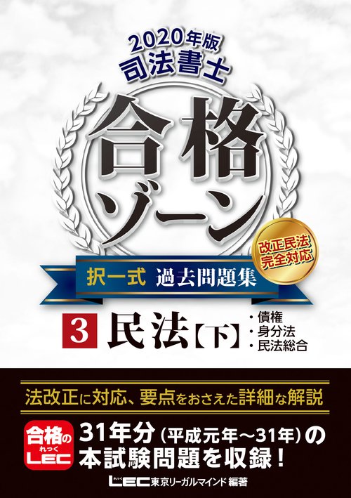 ２０２０年版　司法書士　合格ゾーン　択一式過去問題集　③民法［下］
