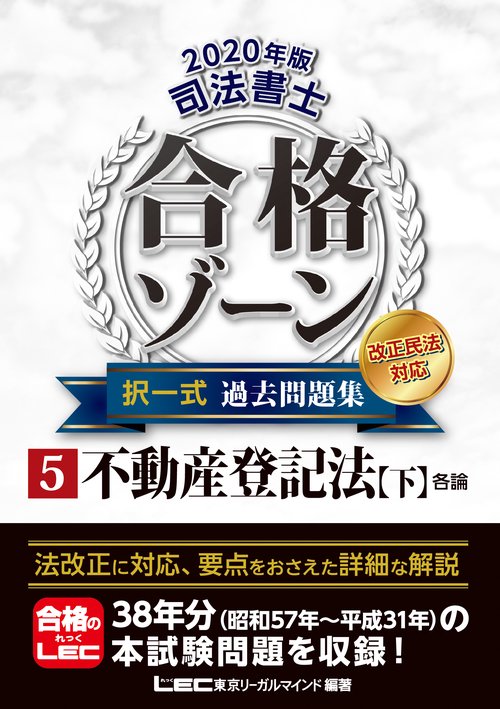 ２０２０年版　司法書士　合格ゾーン　択一式過去問題集　⑤不動産登記法［下］