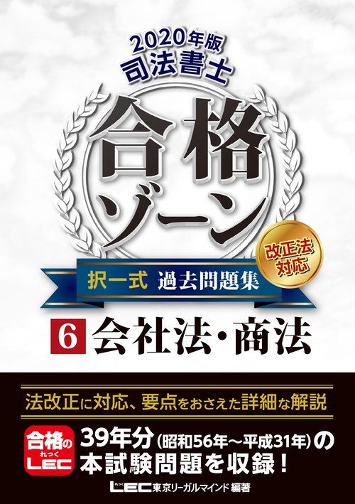２０２０年版　司法書士　合格ゾーン　択一式過去問題集　⑥会社法・商法