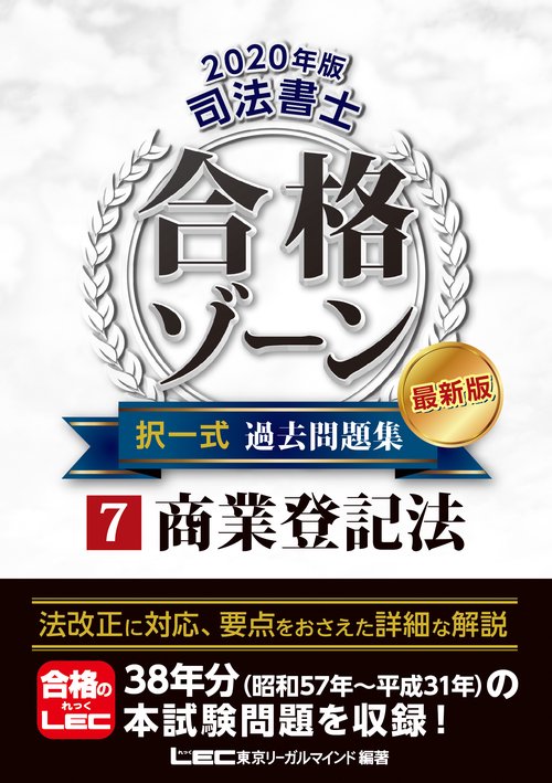 ２０２０年版　司法書士　合格ゾーン　択一式過去問題集　⑦商業登記法