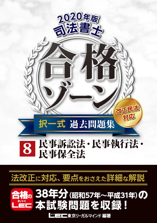 ２０２０年版　司法書士　合格ゾーン　択一式過去問題集　⑧民事訴訟法・民事執行法・民事保全法