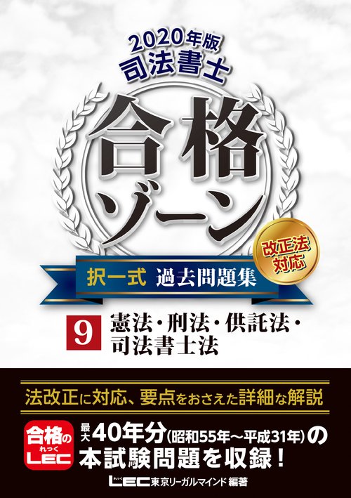 ２０２０年版　司法書士　合格ゾーン　択一式過去問題集　⑨憲法・刑法・供託法・司法書士法