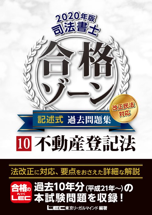２０２０年版　司法書士　合格ゾーン　記述式過去問題集　⑩不動産登記法　
