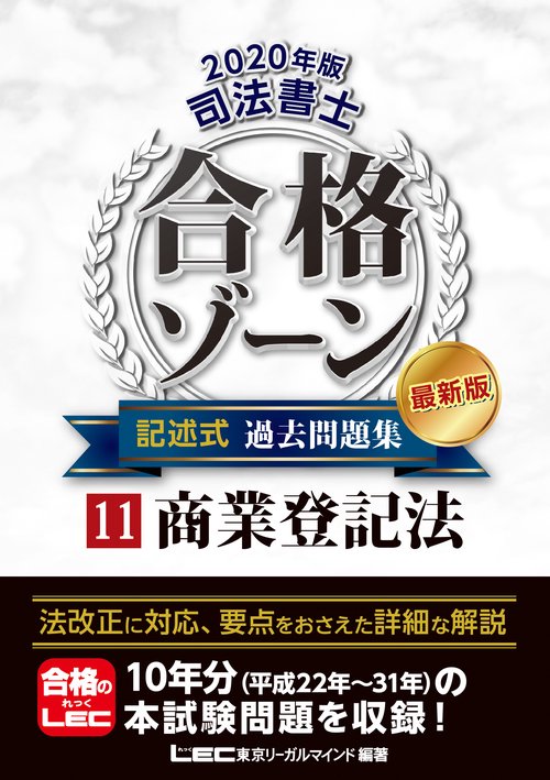 ２０２０年版　司法書士　合格ゾーン　記述式過去問題集　⑪商業登記法　