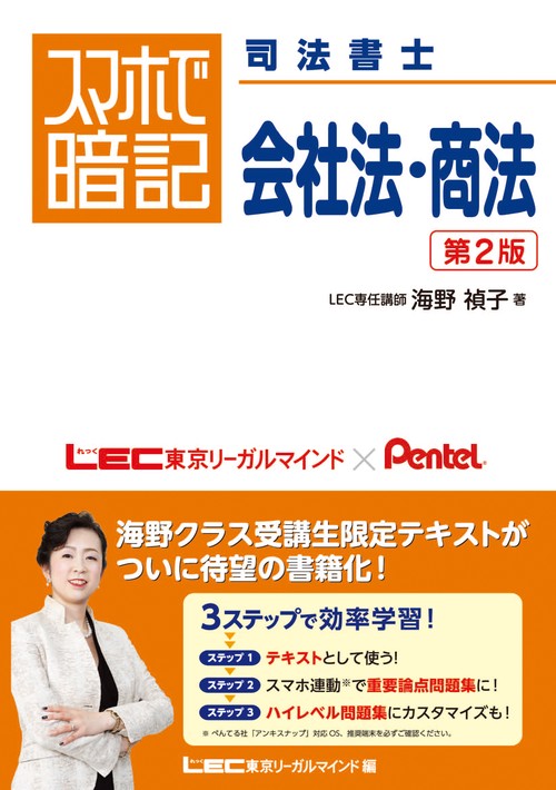 スマホで暗記　司法書士　会社法・商法　＜第２版＞
