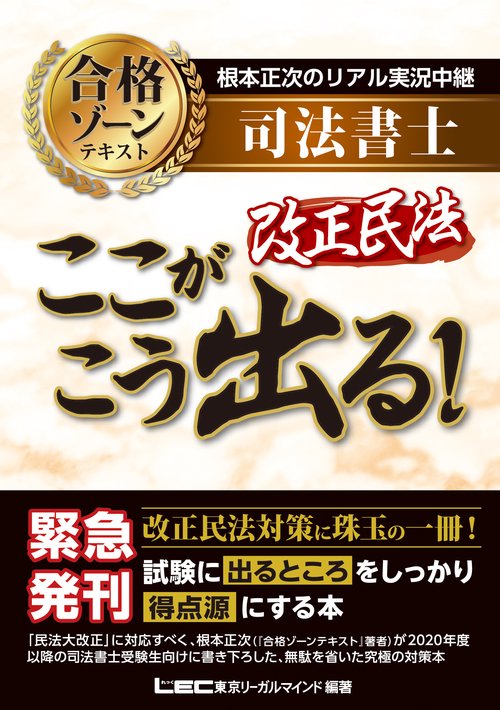 根本正次のリアル実況中継　司法書士　合格ゾーン　テキスト　改正民法　ここがこう出る！