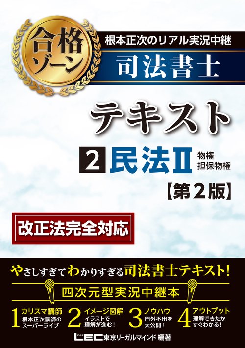 根本正次のリアル実況中継 司法書士 合格ゾーンテキスト 2 民法II ＜第2版＞