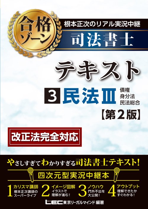 根本正次のリアル実況中継 司法書士 合格ゾーンテキスト 3 民法III ＜第2版＞