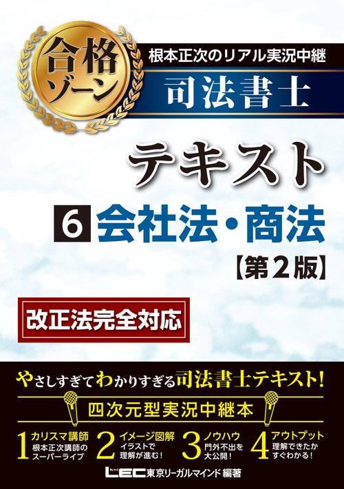 根本正次のリアル実況中継 司法書士 合格ゾーンテキスト 6 会社法・商法 ＜第2版＞