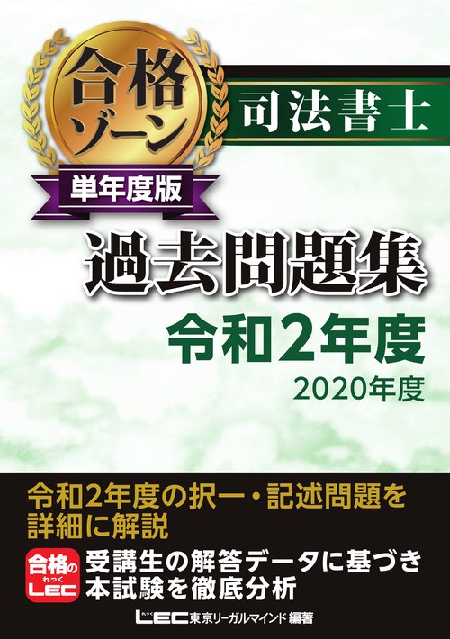 司法書士 合格ゾーン 単年度版過去問題集 令和2年度(2020年度)