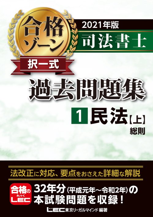 2021年版 司法書士 合格ゾーン 択一式過去問題集 1 民法［上］