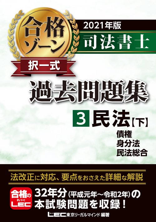2021年版 司法書士 合格ゾーン 択一式過去問題集 3 民法［下］