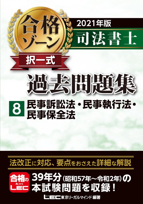 2021年版 司法書士 合格ゾーン 択一式過去問題集 8 民事訴訟法・民事執行法・民事保全法