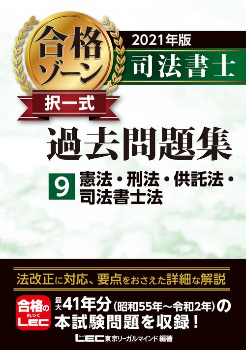 2021年版 司法書士 合格ゾーン 択一式過去問題集 9 憲法・刑法・供託法・司法書士法