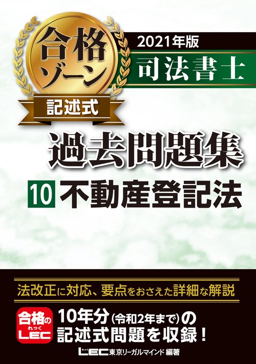 2021年版 司法書士 合格ゾーン 記述式過去問題集 10 不動産登記法