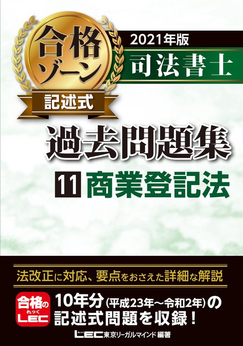 2021年版 司法書士 合格ゾーン 記述式過去問題集 11 商業登記法