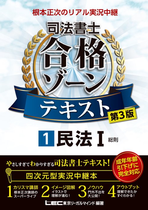 根本正次のリアル実況中継 司法書士 合格ゾーンテキスト 1 民法I 〈第3版〉