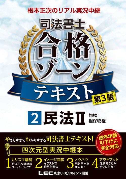 根本正次のリアル実況中継 司法書士 合格ゾーンテキスト 2 民法II 〈第3版〉