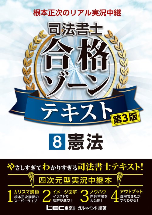 根本正次のリアル実況中継 司法書士 合格ゾーンテキスト 8 憲法 〈第3版〉