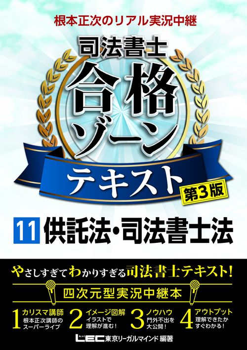 根本正次のリアル実況中継 司法書士 合格ゾーンテキスト 11 供託法・司法書士法 〈第3版〉