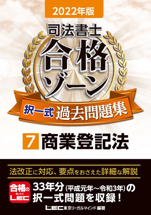 2022年版 司法書士 合格ゾーン 択一式過去問題集 7 商業登記法