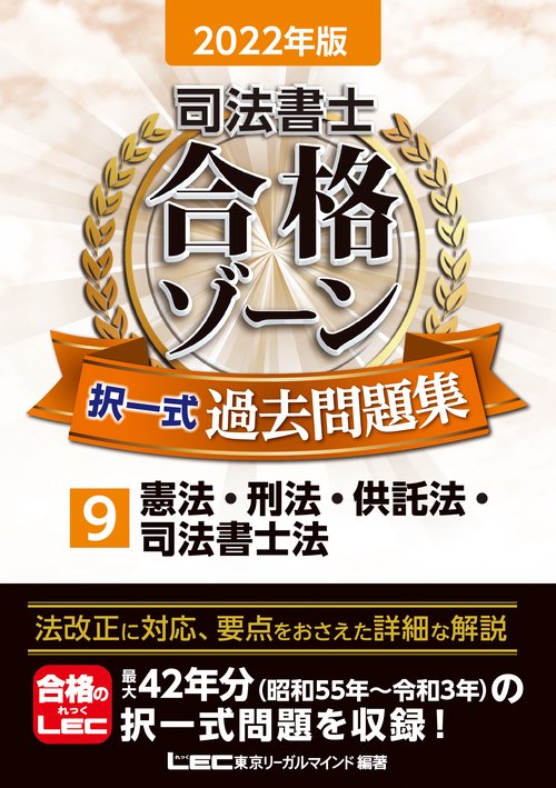 2022年版 司法書士 合格ゾーン 択一式過去問題集 9 憲法・刑法・供託法・司法書士法