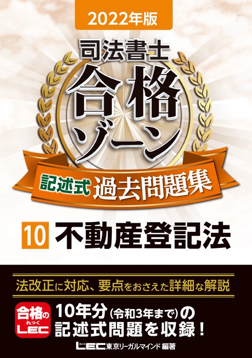 2022年版 司法書士 合格ゾーン 記述式過去問題集 10 不動産登記法