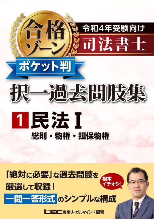 令和4年受験向け 司法書士 合格ゾーン ポケット判択一過去問肢集 1 民法I