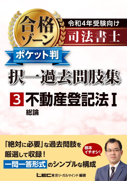 令和4年受験向け 司法書士 合格ゾーン ポケット判択一過去問肢集 3 不動産登記法I
