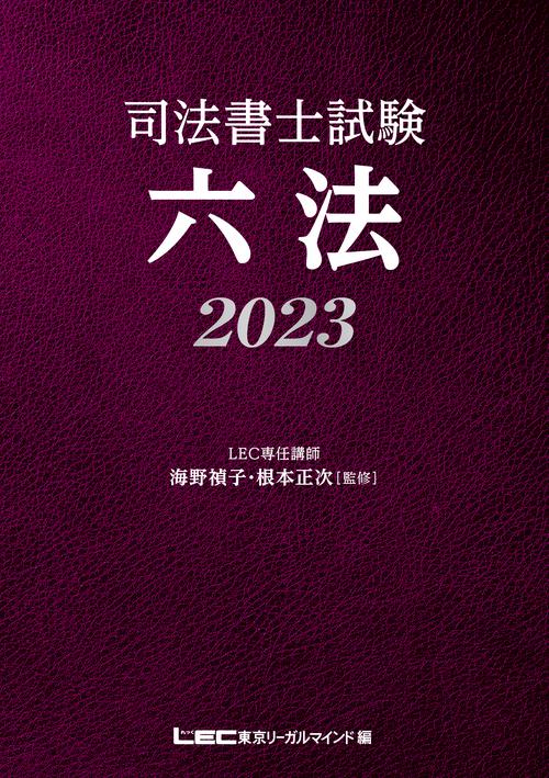 司法書士試験 六法 2023