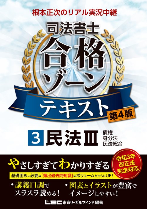 根本正次のリアル実況中継 司法書士 合格ゾーンテキスト 3 民法III 〈第4版〉