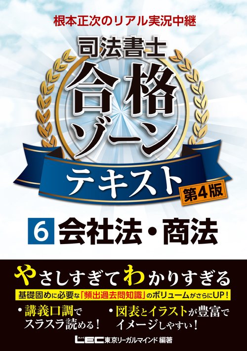 根本正次のリアル実況中継 司法書士 合格ゾーンテキスト 6 会社法・商法 〈第4版〉
