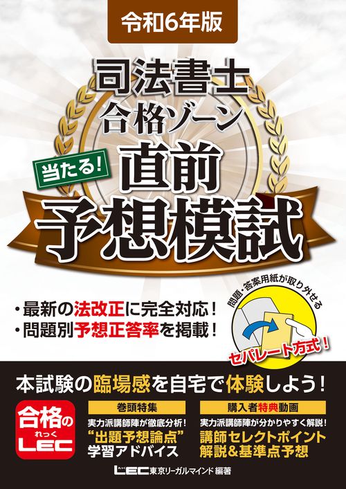 令和6年版 司法書士 合格ゾーン 当たる！直前予想模試