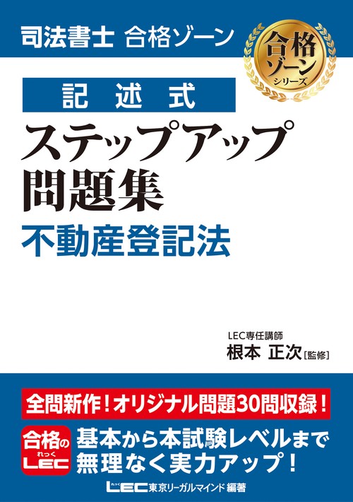 司法書士 合格ゾーン 記述式 ステップアップ問題集 不動産登記法　